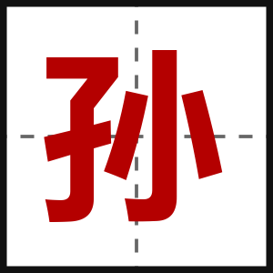 孙