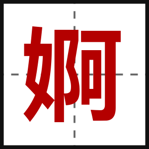 婀