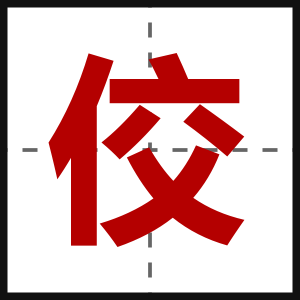 佼