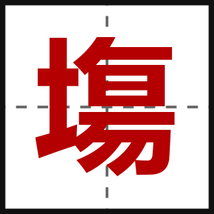塲