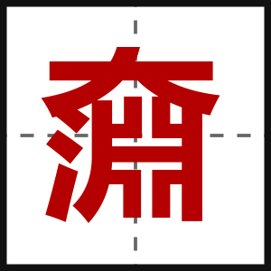 奫