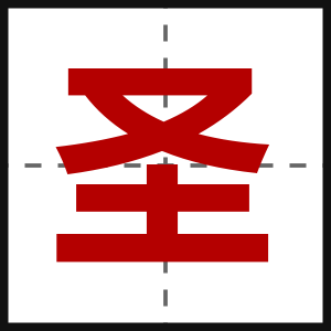 圣