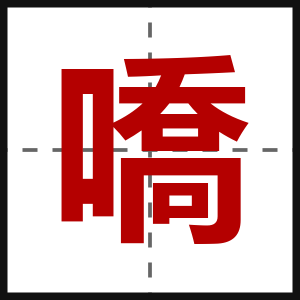 嘺
