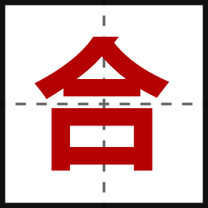 合