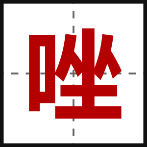 唑