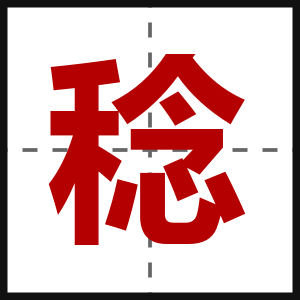 稔