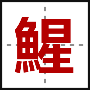 鯹