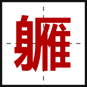 軅
