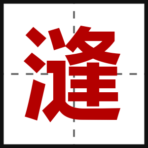 漨