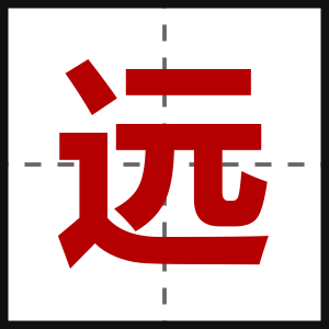远