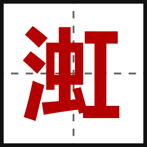渱