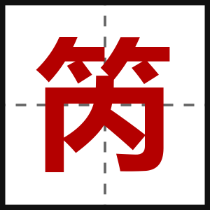笍