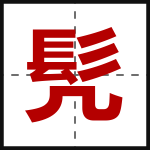 髠
