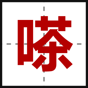 嗏