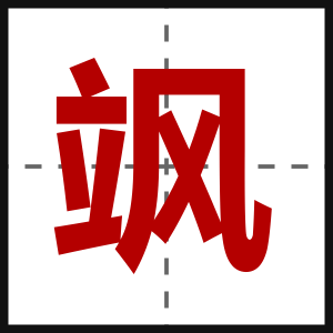 飒