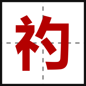 礿