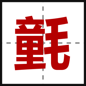 氃
