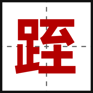 跮