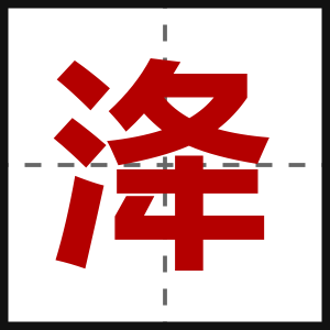 洚