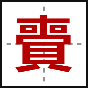 賷