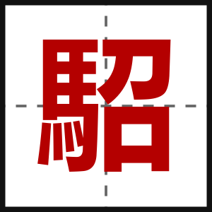 駋