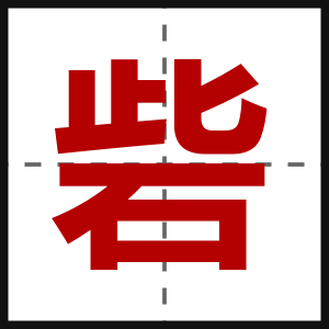砦