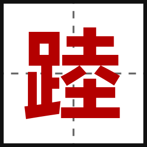 踛