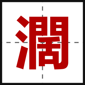 濶