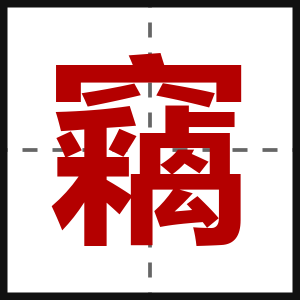 竊