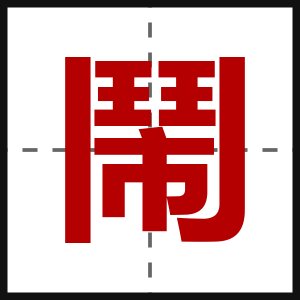 鬧