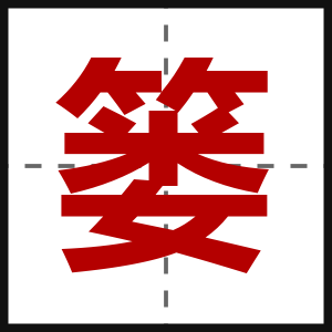 篓