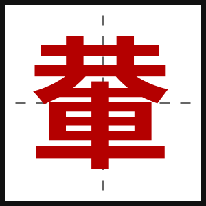 輂