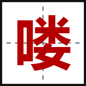 喽