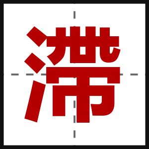 滯