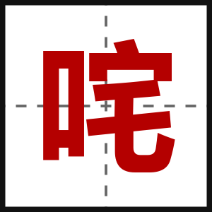 咤