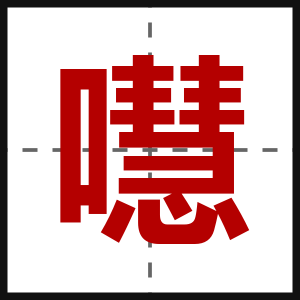 嚖
