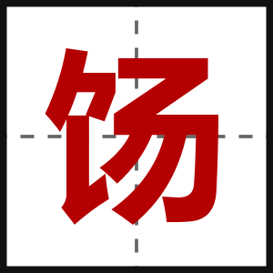 饧