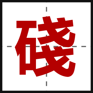 碊