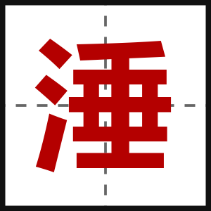 涶
