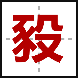 豛