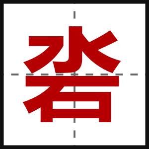 沯