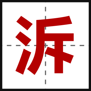 泝