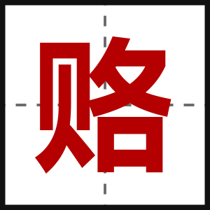 赂