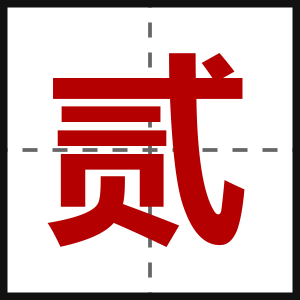贰