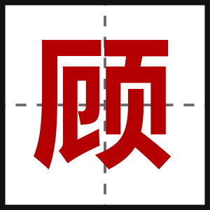 顾