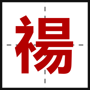 禓
