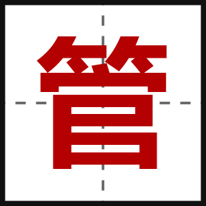 管
