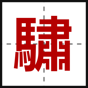 驌