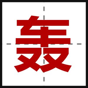 轰