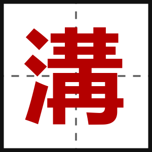 溝